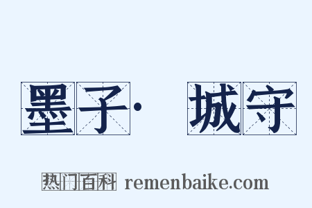 墨子·城守是什么意思的图片